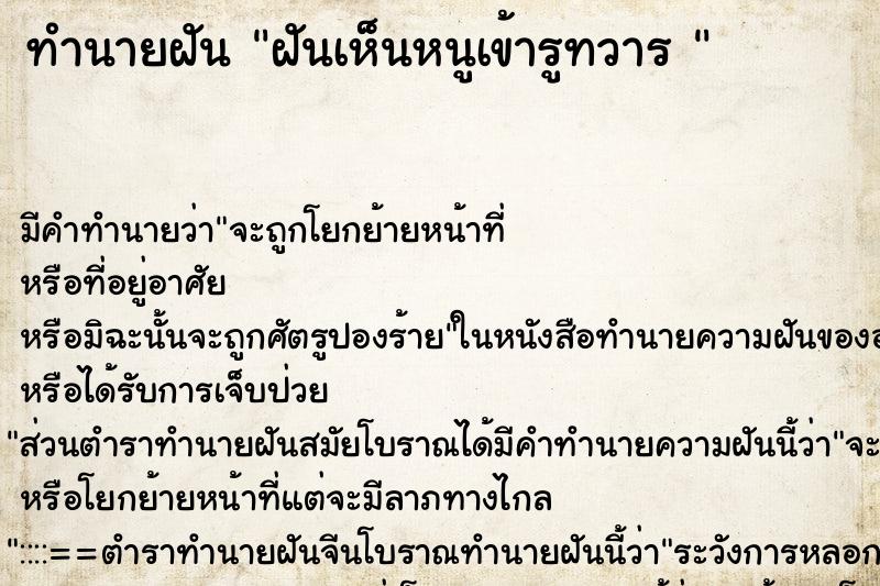 ทำนายฝัน ฝันเห็นหนูเข้ารูทวาร 